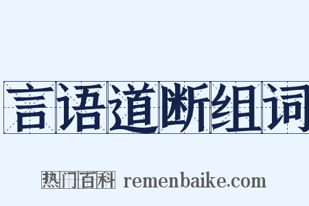 言语道断组词是什么意思的图片